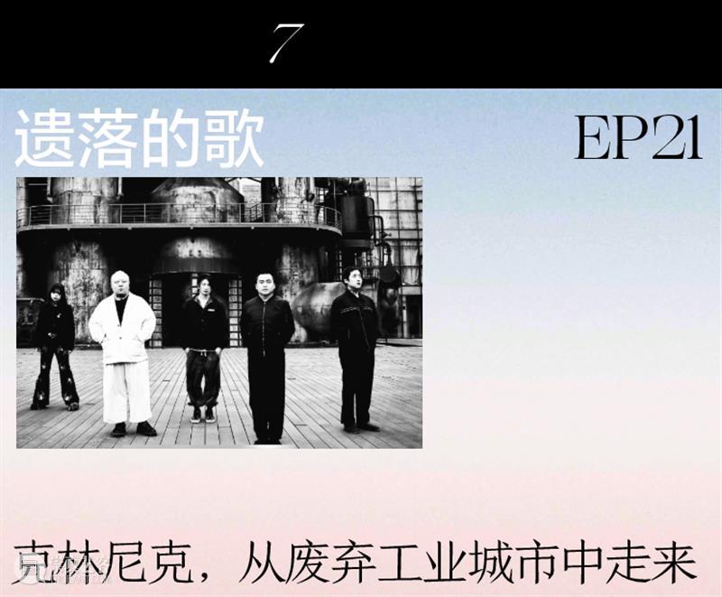 空岛电台 | Vol.87 遗落的歌 EP21: 克林尼克，从废弃工业城市中走来 崇真艺客