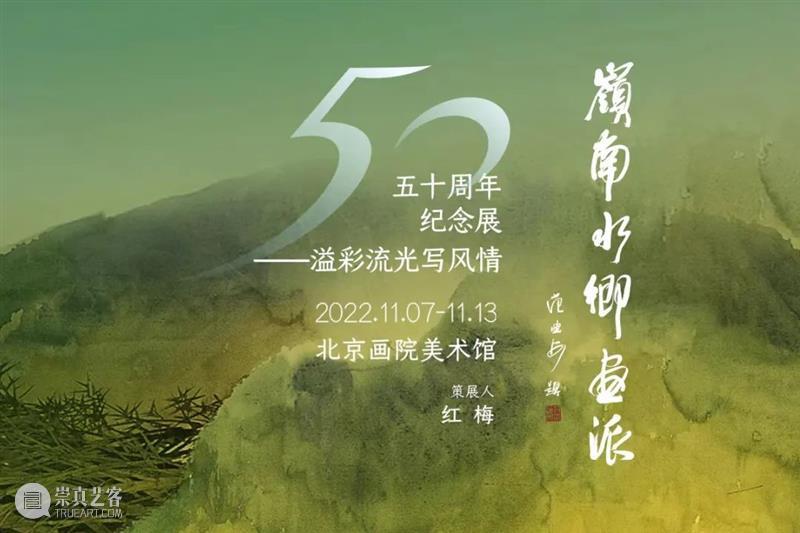 “溢彩流光写风情——岭南水乡画派50周年纪念展”于11月7日在北京画院美术馆开幕 崇真艺客
