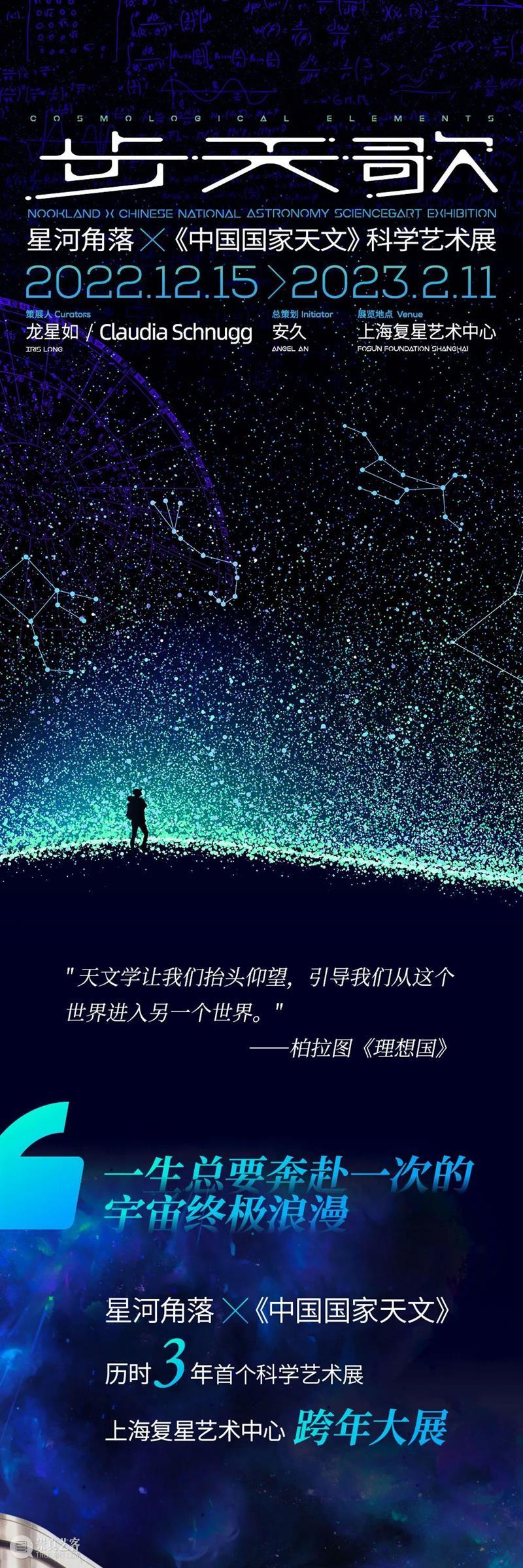 星河角落 x 中国国家天文首展早鸟票重磅开售，邀你奔赴一次宇宙终极浪漫 崇真艺客