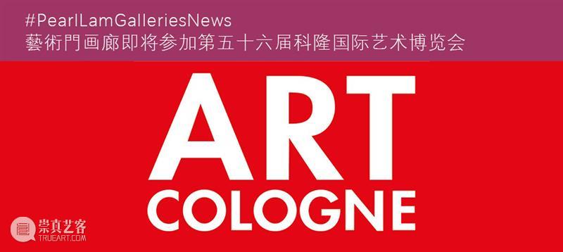 预告|藝術門画廊即将参加第九届西岸艺术与设计博览会 崇真艺客