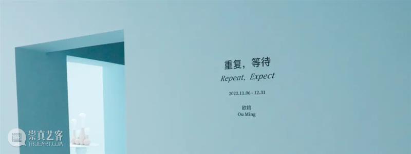 On View | 「重复，等待 Repeat, Expect」作品 崇真艺客