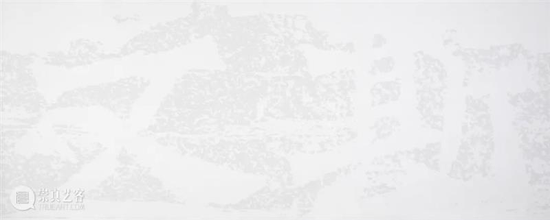 展评丨反观之妙：田卫画字 崇真艺客