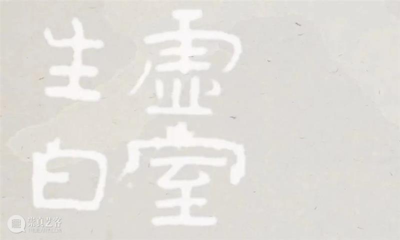 展评丨反观之妙：田卫画字 崇真艺客