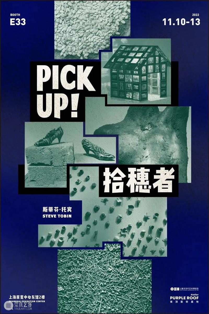 捡拾城市 pick up! the city|斯蒂芬·托宾|拾穗者|2022 ART021 崇真艺客
