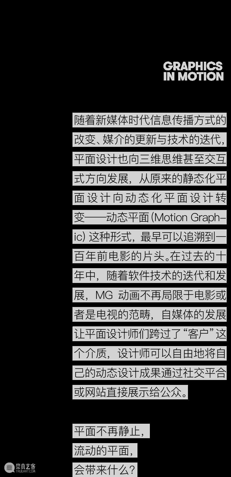 2022 OCT-LOFT 创意节|流动的平面 Flow: graphics in motion,来了! 崇真艺客