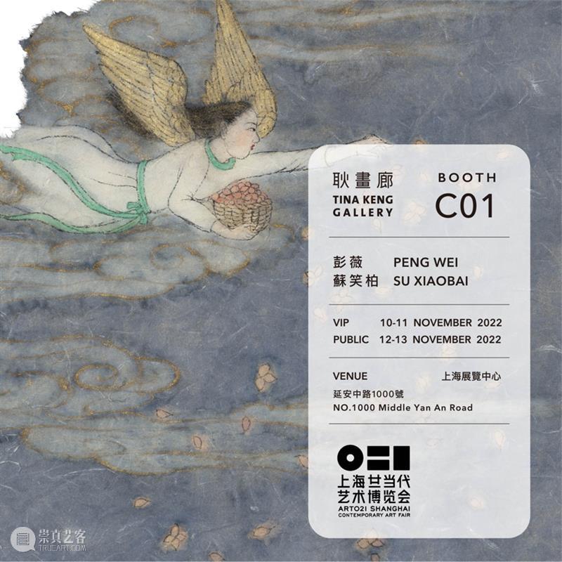 耿画廊｜上海Art021—艺术家介绍：彭薇 崇真艺客