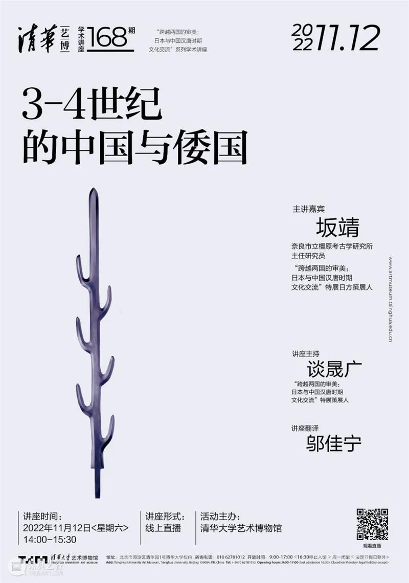 【学术讲座】第168期 | 坂靖《3-4世纪的中国与倭国》 崇真艺客