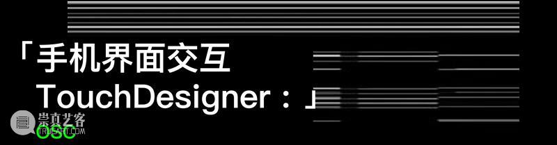 TouchDesigner全系列互动技能实践创作课即将开启 崇真艺客