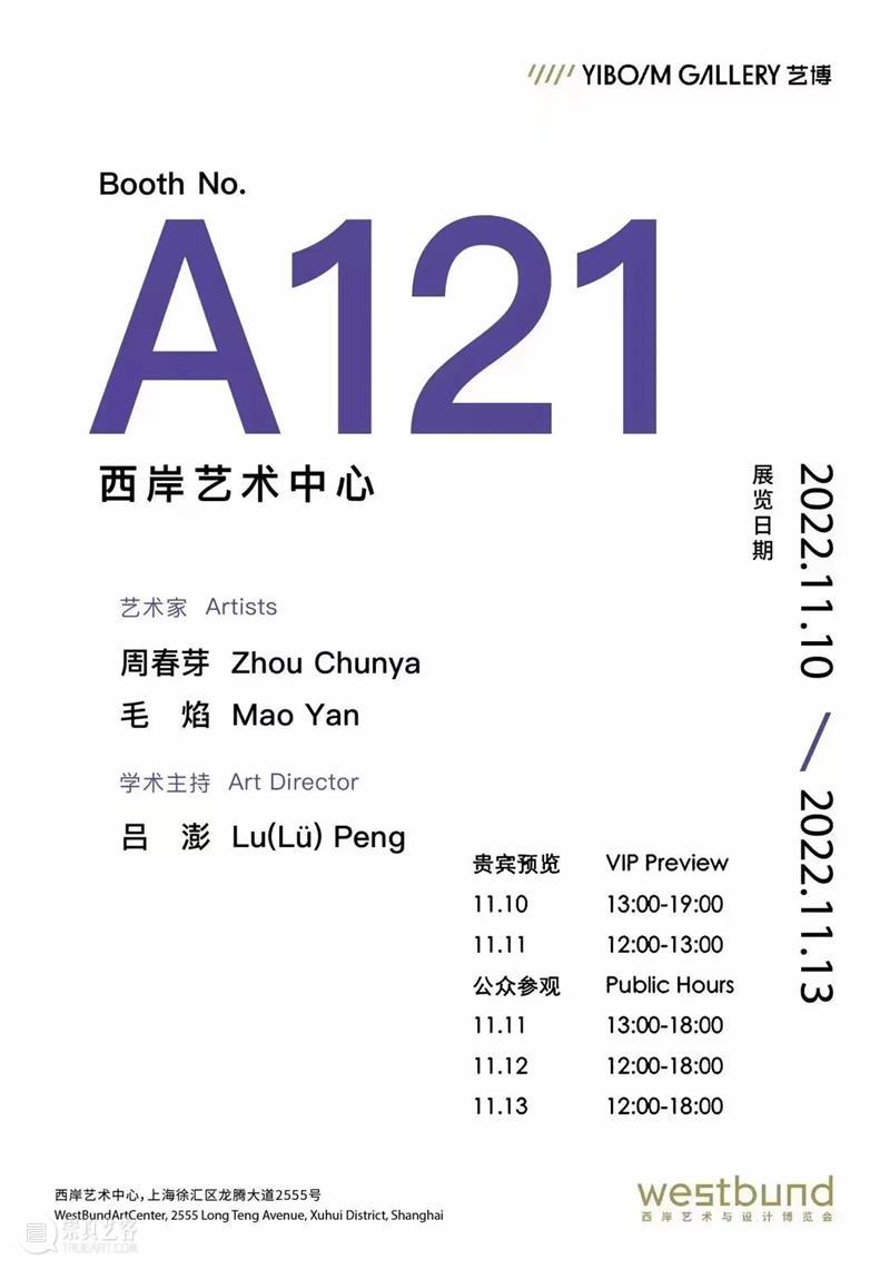 A121艺博画廊参展西岸艺术与设计博览会｜随心所欲——周春芽、毛焰作品展 崇真艺客