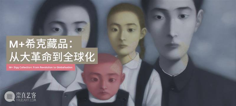 胡庆雁参加“M+希克藏品：从大革命到全球化” | 香港M+视觉文化博物馆 崇真艺客