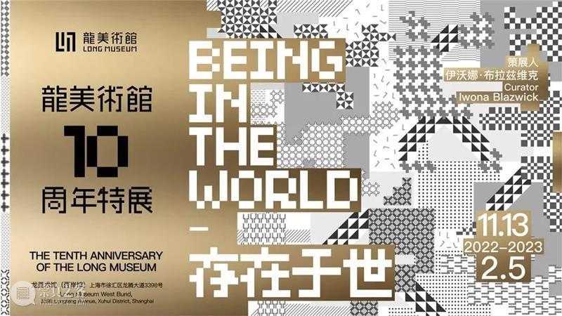 Upcoming | Being In the World 崇真艺客