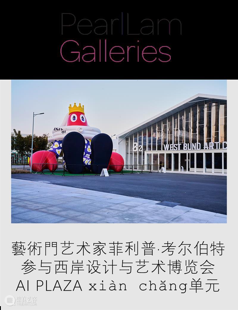 藝術門艺术家菲利普·考尔伯特参与西岸艺博会AI PLAZA xiàn chăng单元 崇真艺客