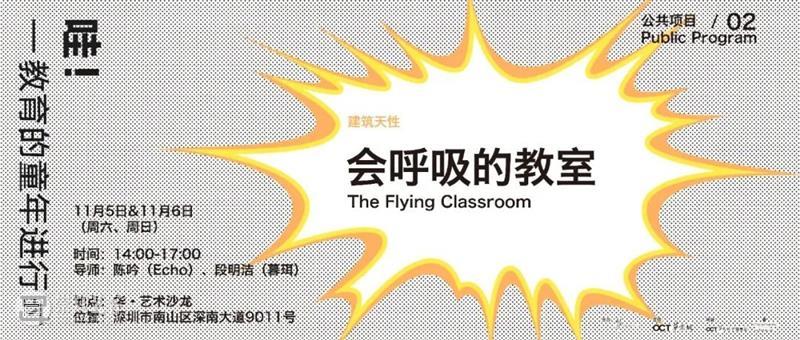 活动通知 | 「会呼吸的教室」活动重新开放 崇真艺客