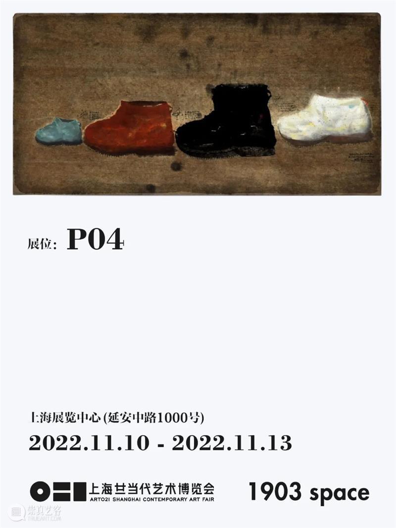 1903 space参展第十届 ART021 | 展位 P04 崇真艺客