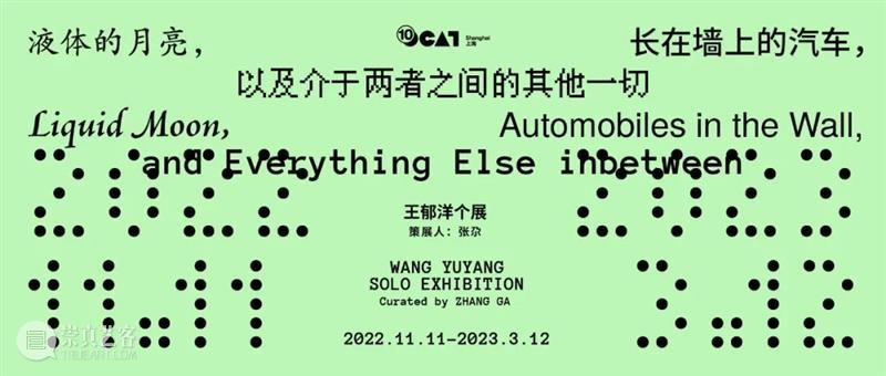 OCAT上海馆十周年特别项目开幕现场@西岸艺术与设计博览会 崇真艺客