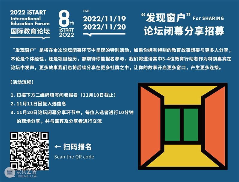 2022 iSTART国际教育论坛特刊vol.1 | 与历史对话,理解何为儿童与教育 崇真艺客