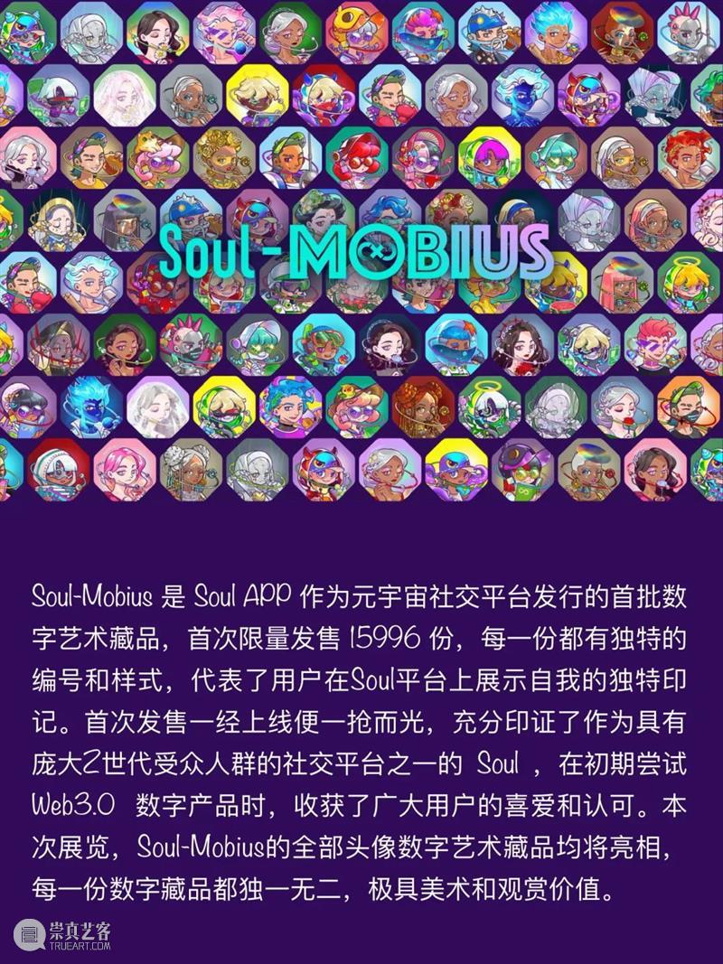 打造社交元宇宙Soul | 入驻加密上海数字藏品区 崇真艺客