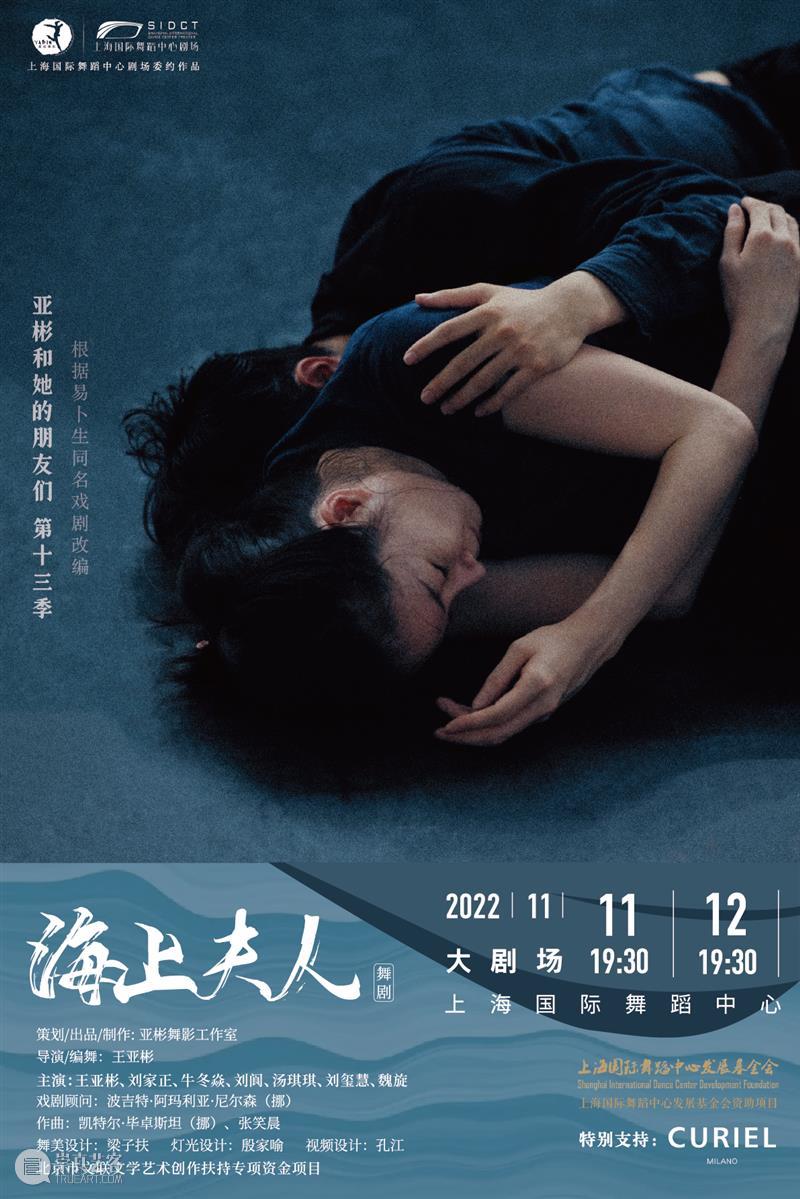 电子节目册｜王亚彬新作，易卜生经典改编，国舞剧场委约全新舞剧《海上夫人》周五首演 崇真艺客