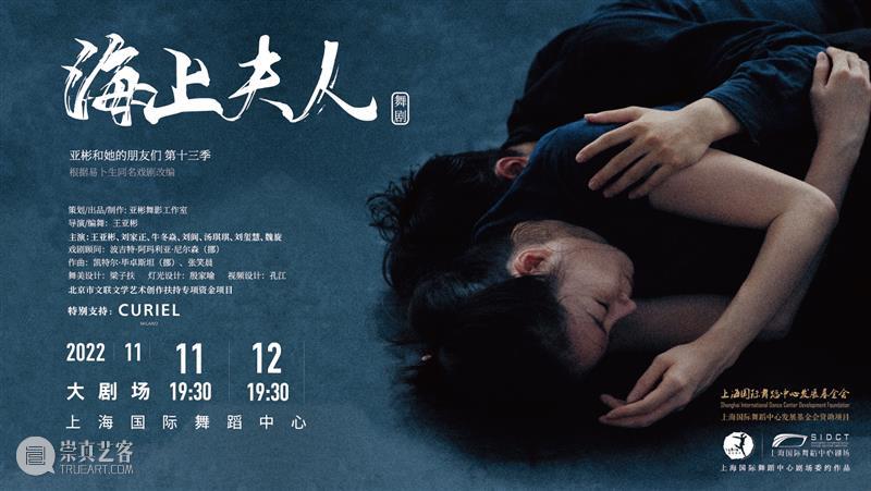 电子节目册｜王亚彬新作，易卜生经典改编，国舞剧场委约全新舞剧《海上夫人》周五首演 崇真艺客