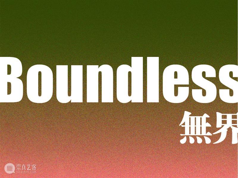 AM 新展|「Boundless 无界」参展艺术家介绍 崇真艺客