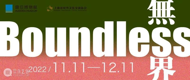 AM 新展|「Boundless 无界」参展艺术家介绍 崇真艺客
