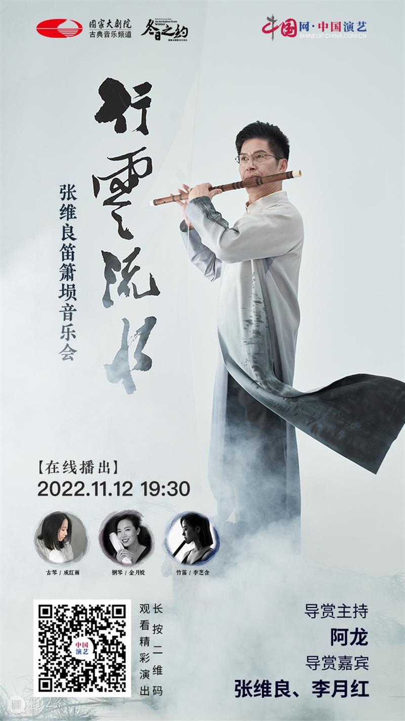 今晚19:30 | 在“行云流水”的笛箫韵律中，与演奏家张维良一起走入中国传统美学意境 崇真艺客