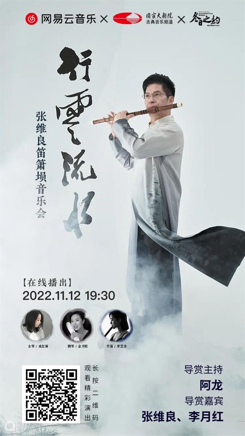 今晚19:30 | 在“行云流水”的笛箫韵律中，与演奏家张维良一起走入中国传统美学意境 崇真艺客