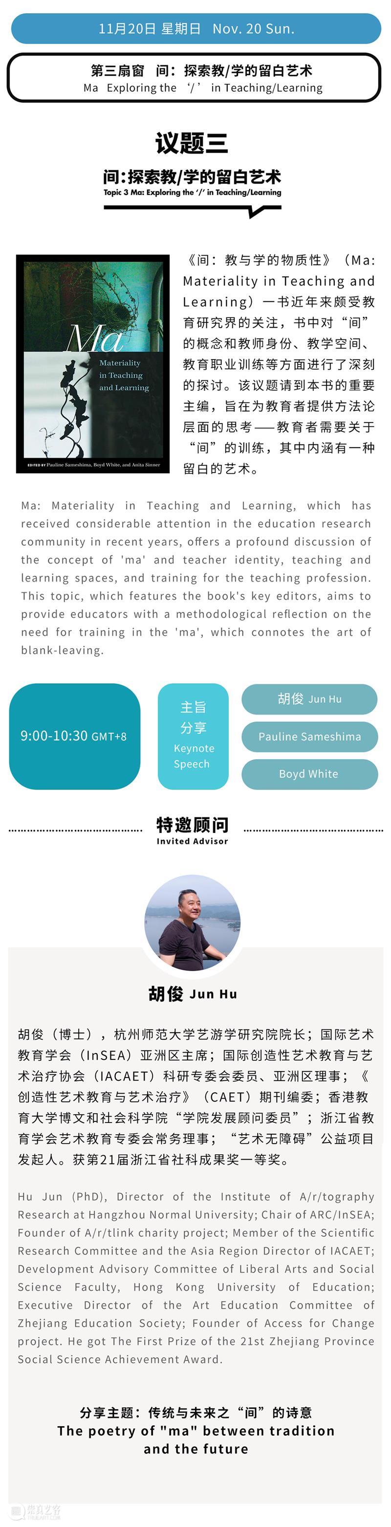 2022 iSTART国际教育论坛特刊vol.3 | 无有之间：“间”论对教学的启发 崇真艺客