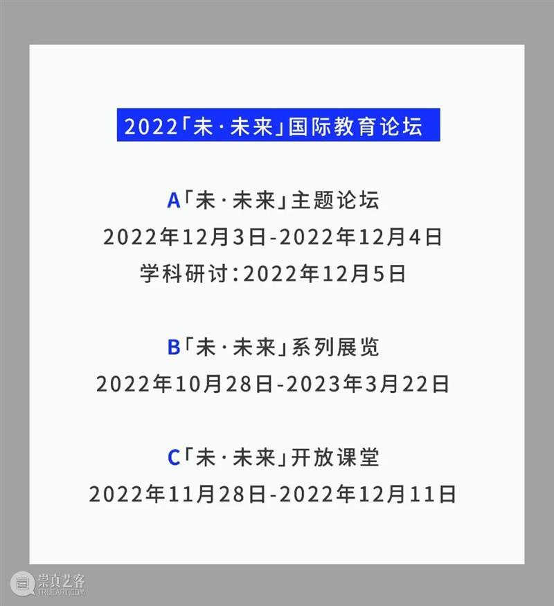 「未·未来」国际教育论坛即将启幕丨超越未见——新时代艺术设计学科发展的中国进路 崇真艺客