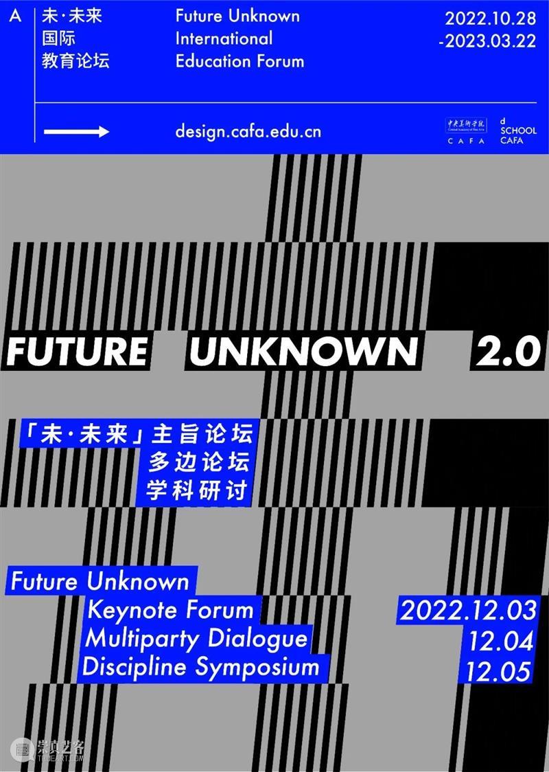 「未·未来」国际教育论坛即将启幕丨超越未见——新时代艺术设计学科发展的中国进路 崇真艺客