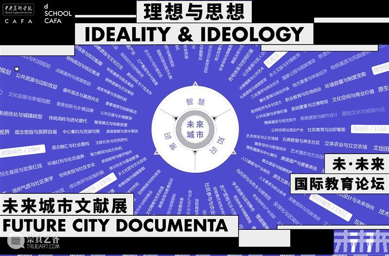 「未·未来」国际教育论坛即将启幕丨超越未见——新时代艺术设计学科发展的中国进路 崇真艺客