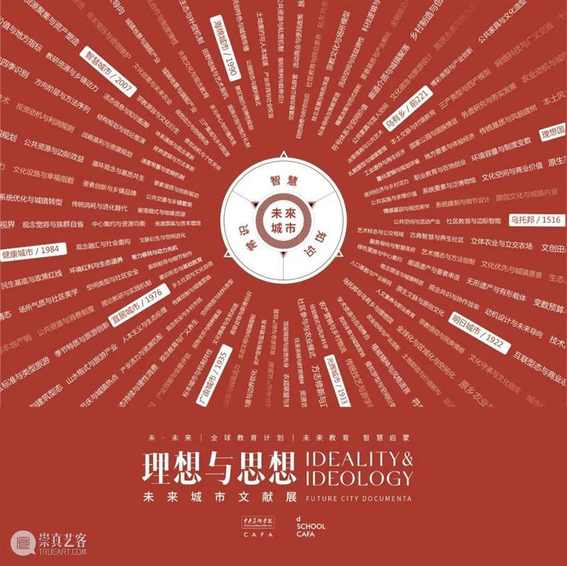 「未·未来」国际教育论坛即将启幕丨超越未见——新时代艺术设计学科发展的中国进路 崇真艺客