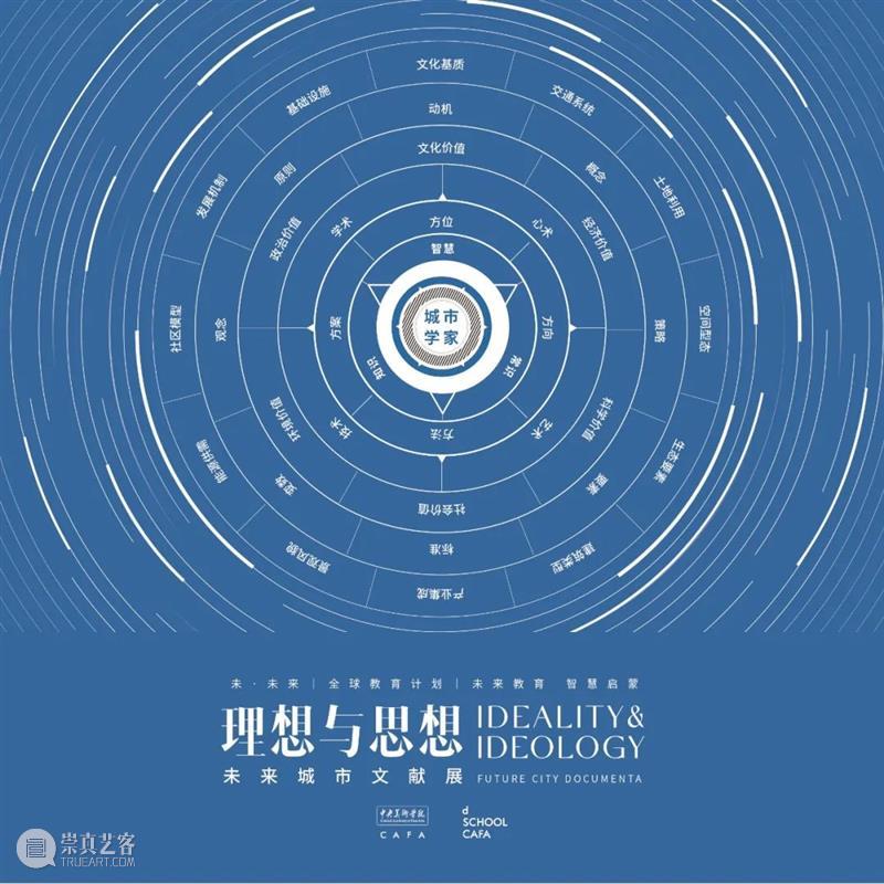 「未·未来」国际教育论坛即将启幕丨超越未见——新时代艺术设计学科发展的中国进路 崇真艺客