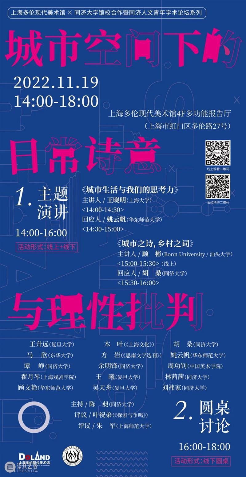论坛预告 | 城市空间下的日常诗意与理性批判 崇真艺客