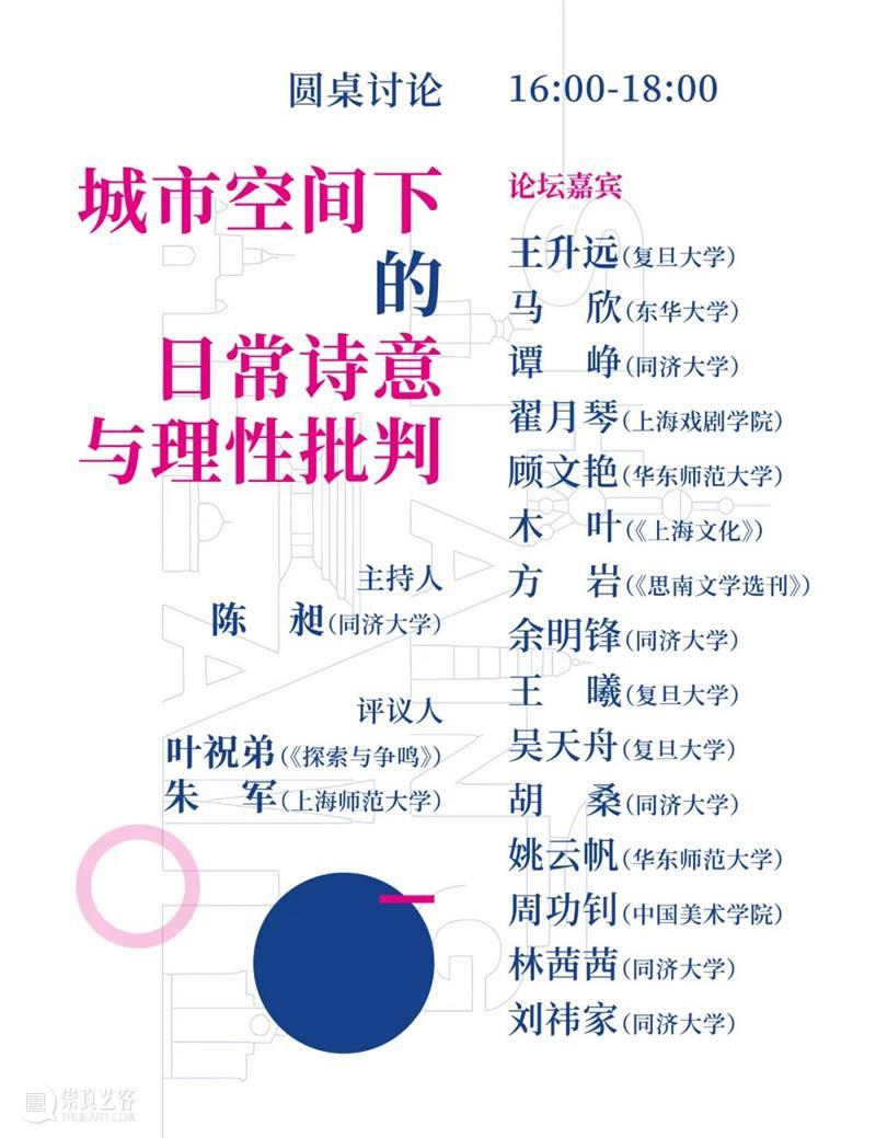 论坛预告 | 城市空间下的日常诗意与理性批判 崇真艺客