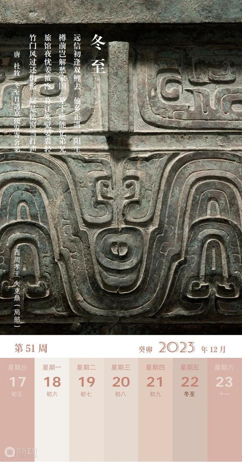 上博周历·2023：一座桌面博物馆 崇真艺客