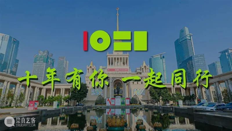 ART021 | 十年有你，一起同行！ 崇真艺客