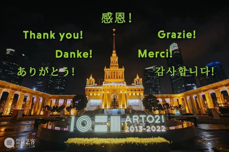 ART021 | 十年有你，一起同行！ 崇真艺客