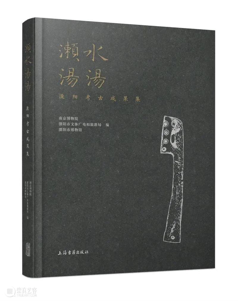 新书推荐 ∣《濑水汤汤——溧阳考古成果集》出版 崇真艺客