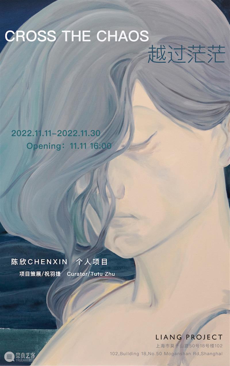 展览 | 越过茫茫 Cross The Chaos —— 陈欣个人项目 | 开幕 崇真艺客