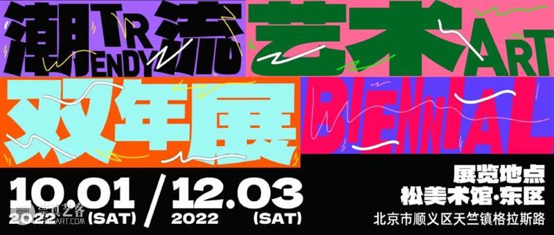 「松间对话」回顾｜蒲英玮&隋建国&杨好  松美术馆 崇真艺客