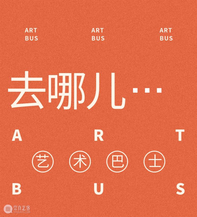 基业艺术|云上市民文化节——科教创新“见真章”第一站 崇真艺客