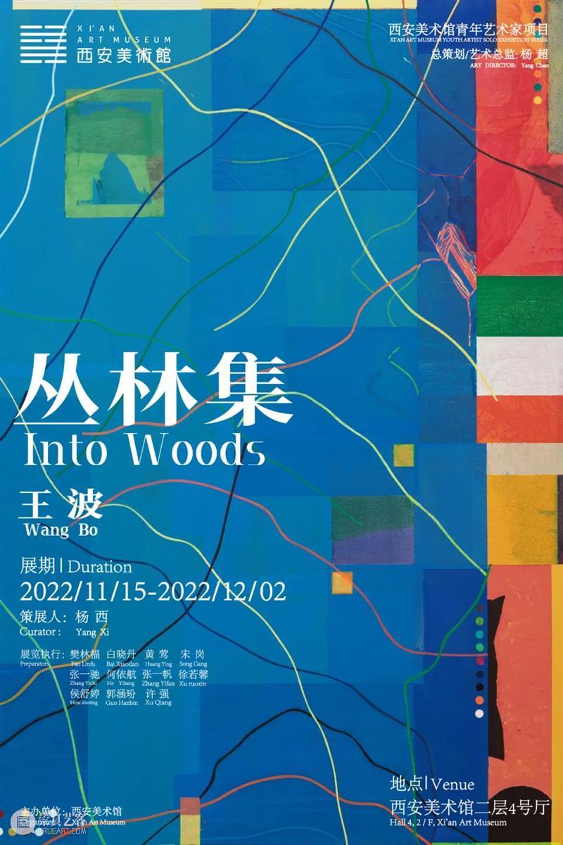 展览预告｜丛林集——王波个展 崇真艺客
