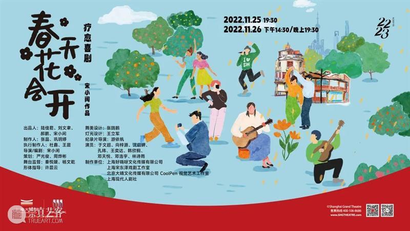 向下扎根 向上开花 | 舞台剧《春天花会开》,烟火里的疗愈喜剧 崇真艺客