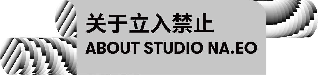 2022 OCT-LOFT创意节|参展工作室介绍:A Black Cover Design、立入禁止STUDIO NA.EO 崇真艺客