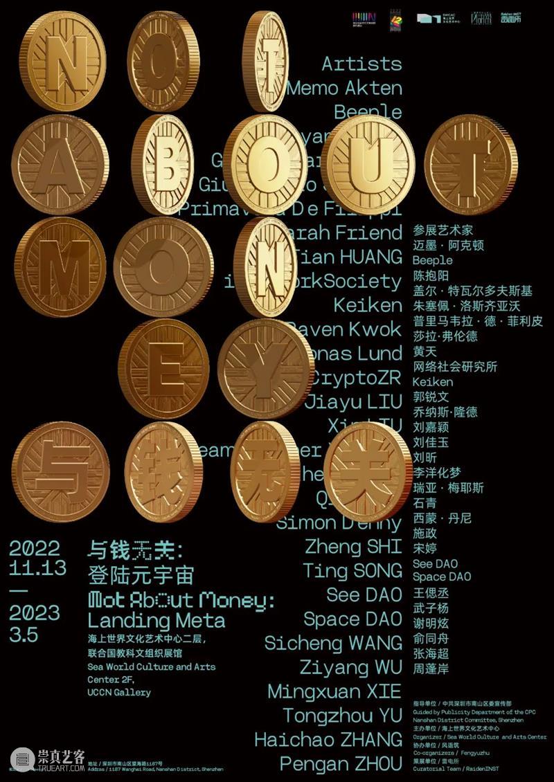 艺术x科技可以有多美?不容错过的《与钱无关:登陆元宇宙 》 崇真艺客