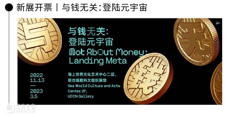 艺术x科技可以有多美？不容错过的《与钱无关：登陆元宇宙 》 崇真艺客