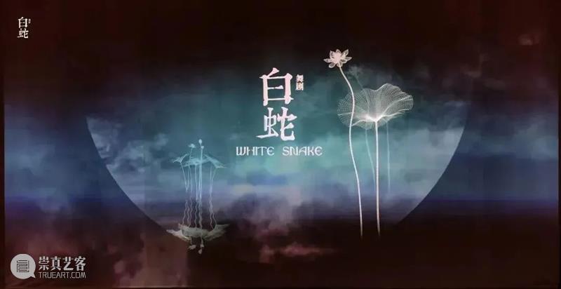 方世忠：解码上海大剧院“东方舞台美学”三部曲创作 崇真艺客