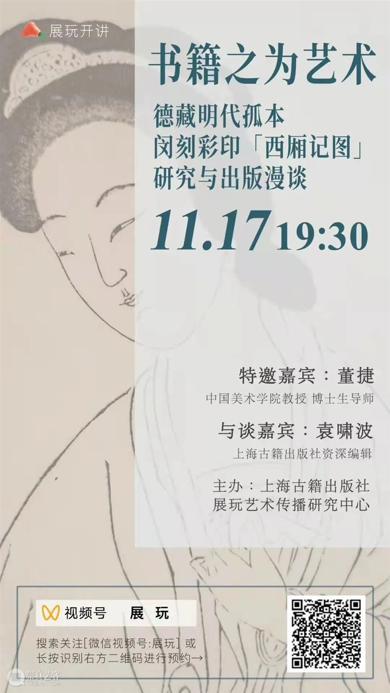 ​直播预告 | 书籍之为艺术——德藏明代孤本闵刻彩印《西厢记图》研究与出版漫谈 崇真艺客