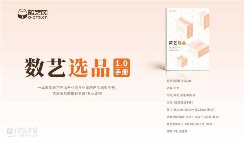 直播回顾 | 数艺之友“云”沙龙---数艺选品专场(第六期) 崇真艺客